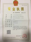 營(yíng)業(yè)執(zhí)照